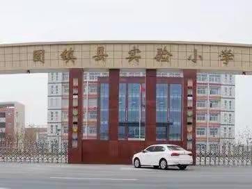 夏蝉鸣庭外，凉风入校中—记固镇县实验小学期末卫生检查