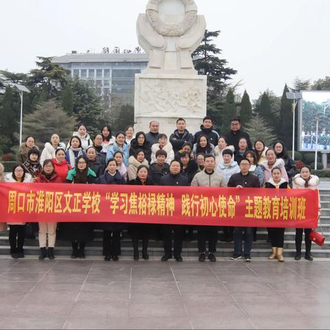 周口市淮阳区文正学校“学习焦裕禄精神 践行初心使命”主题教育培训