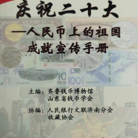 庆祝二十大，青岛莱西元泰村镇银行南墅支行开展人民币上的祖国成就宣传活动