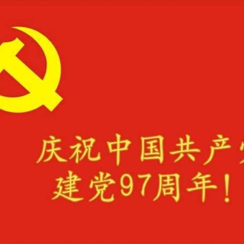 质监中心组织庆祝中国共产党成立97周年系列活动