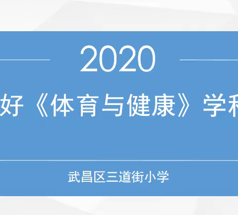 三道街小学空中课堂（28）：如何做好《体育与健康》学科备课