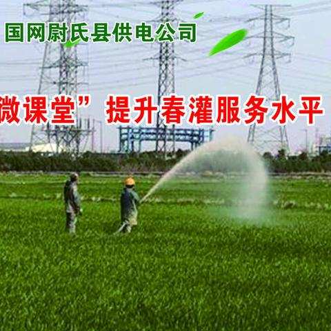 “微课堂”提升春灌服务水平