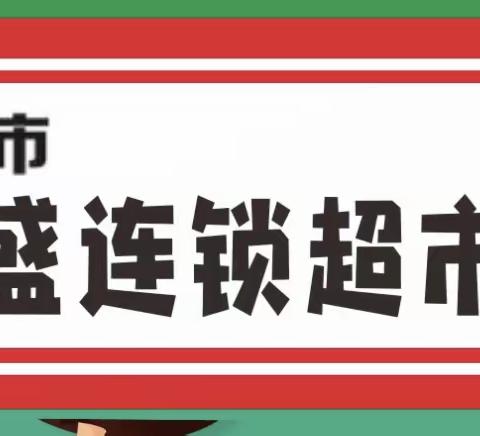 缤纷夏日激情不断！炎炎暑假怎能少了美味西瓜！月山恒盛连锁超市又来给大家送福利啦！