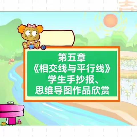 绘思维之妙，展导图之美——河汾中学数学手抄报、思维导图活动纪实