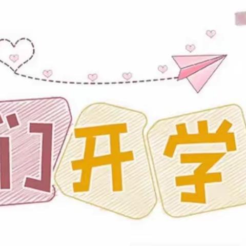 以心迎新·共赴秋约—城关学区红星幼儿园2023秋季开学通知及温馨提示
