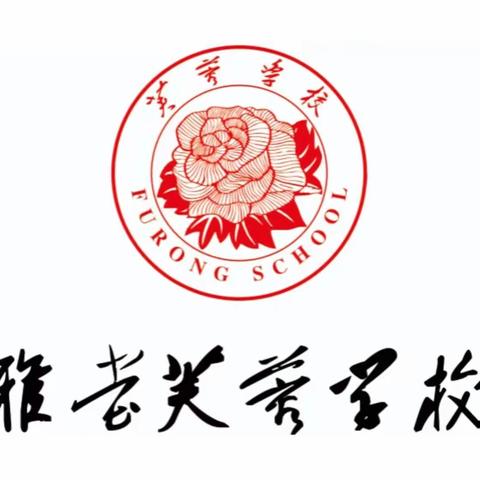 “ 落实课标精神，提升核心素养”——雅堂芙蓉学校数学组教学比武