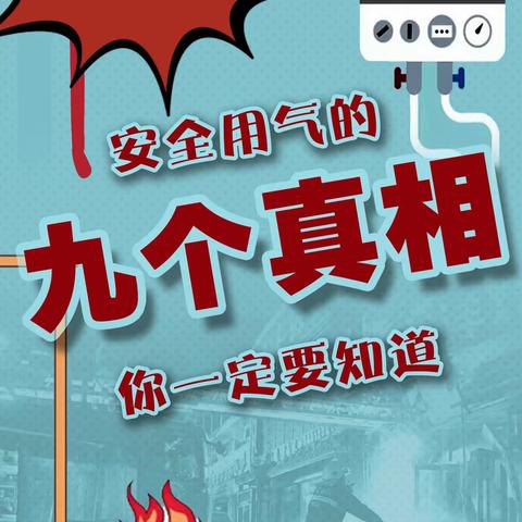 关注燃气隐患，创造幸福平安