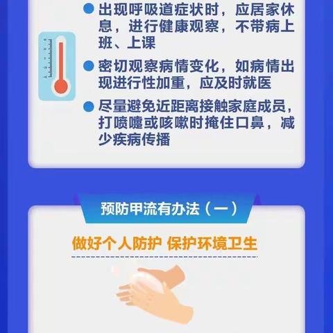科学预防，远离甲流——陵水黎族自治县椰林镇东华幼儿园预防甲流温馨提示