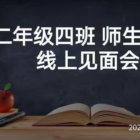 区二校 二年级四班—师生家校线上见面会