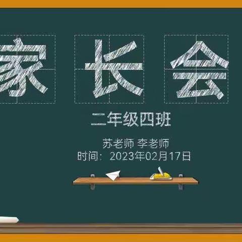 家校合作，共育未来——区二校二年四班家长会