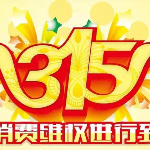 3•15打假，汇金银行龙桑寺支行在行动