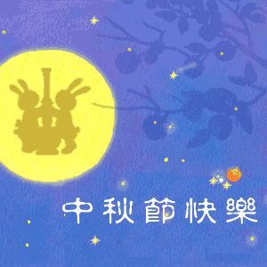 衷心祝愿各位朋友及家人中秋节快乐！
