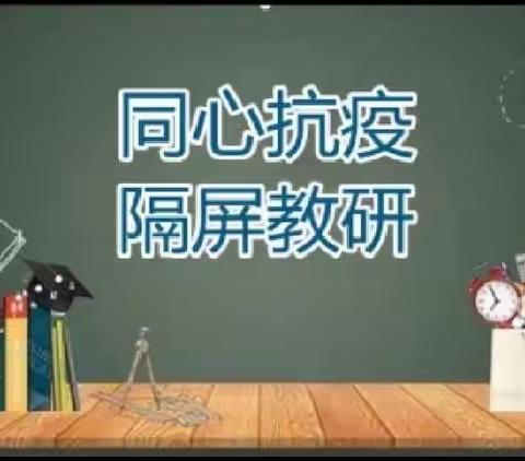 同教研 共成长—出头岭镇景兴春蕾初级中学数学线上教研活动纪实