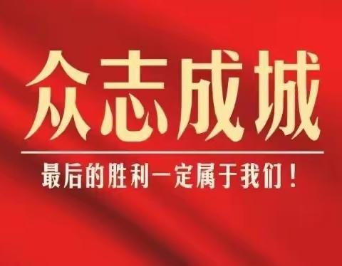 “抗击疫情，我们在行动”——记出头岭镇景兴春蕾初级中学抗击疫情工作