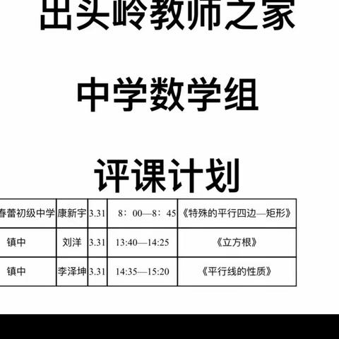 精雕细琢——2023年度出头岭镇教师之家初中数学组思政精品课评选活动