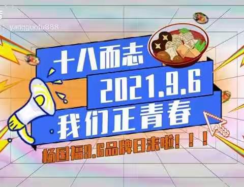 杨国福9.6品牌日来啦！