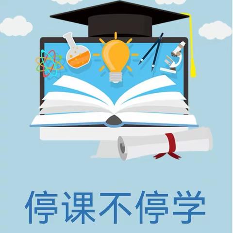 停课不停学，成长不延期——高码头小学线上教学纪实