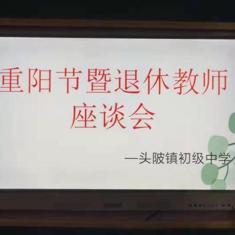 九九重阳节 浓浓敬老情——记头陂镇初级中学重阳节暨退休教师座谈会