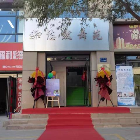 永昌县悠然舞苑欢迎你！