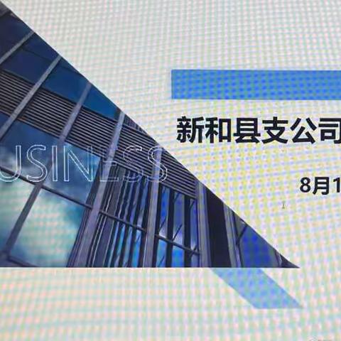 强抓落实，全力推进高质量发展———中国人寿新和县支公司续期专项追控会