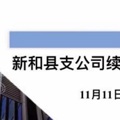 强抓落实，全力推进高质量发展———中国人寿新和县支公司线上续期专项追控会