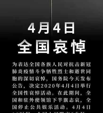 清明节降半旗志哀抗疫勇士：山川已无恙，英雄安息吧！ 郭伟生爱心小学发出倡议