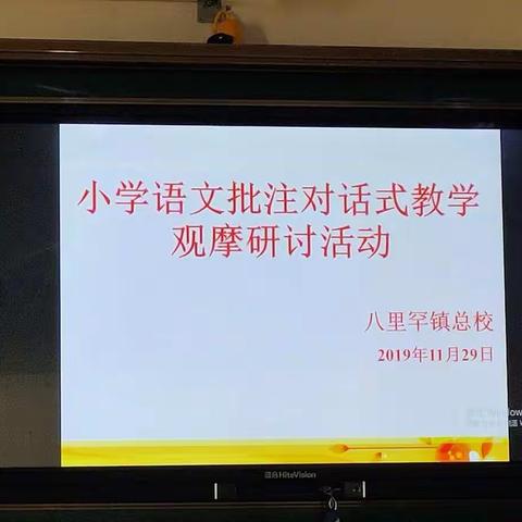 八里罕镇总校 —— 小学语文批注对话式教学观摩研讨活动