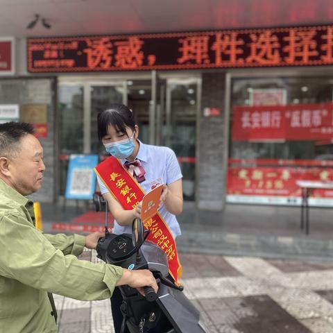 长安银行汉中兴汉路支行开展反假及反电诈宣传活动