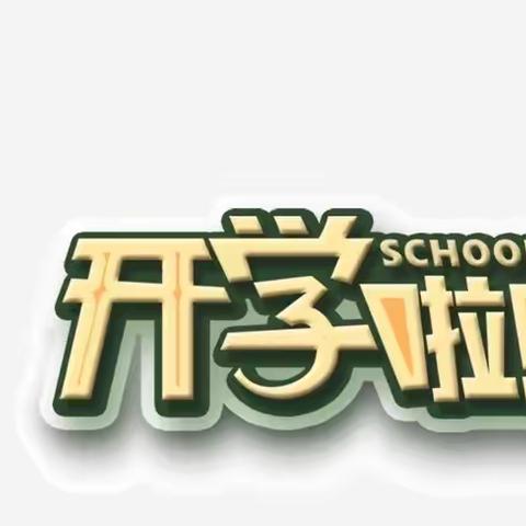 中小学生开学安全温馨提示