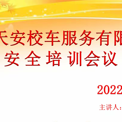 凝聚奋进新力量，勇毅前行踏征程——山东天安校车服务有限公司召开十月份安全培训会议