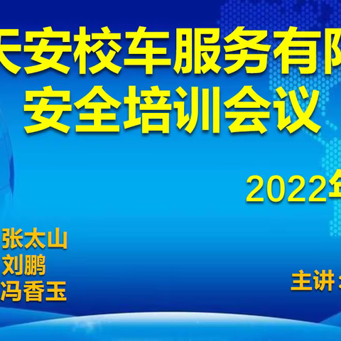 用心筑牢防护墙 用情谱写安全歌——山东天安校车服务有限公司召开2022年7月份安全培训会议