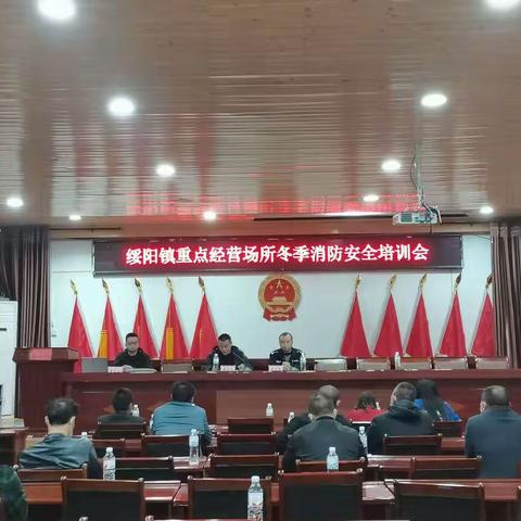 消防培训防未然   筑牢安全防火墙——绥阳镇组织召开重点经营企业冬季消防安全培训会