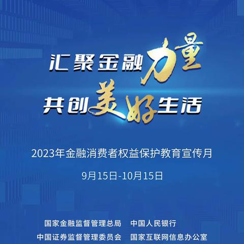 青年路支行金融消费者权益保护教育宣传月活动