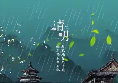 “春雨润于心，清明融于情”——鞠庄小学清明节活动美篇