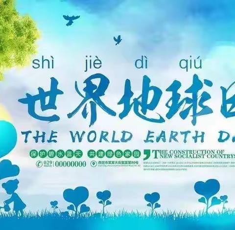 行智幼儿园：保护地球，致敬伟大的地球拯救者――我们在行动！