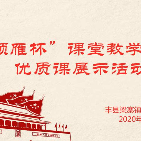 凛凛寒风挡不住教研热情——梁寨片区“领雁杯”课堂教学比赛优质课展示活动