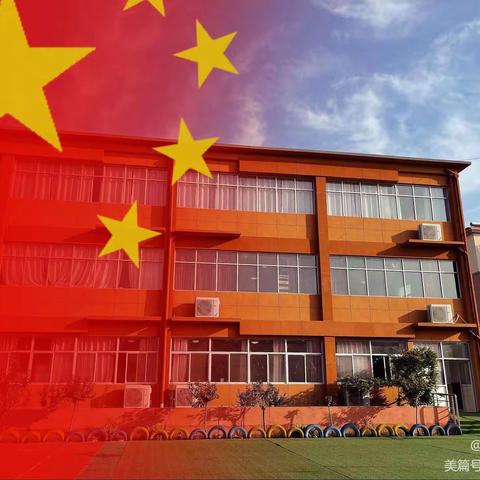 【喜迎国庆，情满宇翔。为祖国妈妈庆生！宇翔幼儿园大四班活动】