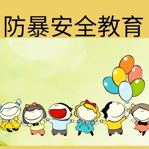 师寨镇宇翔幼儿园防暴安全教育