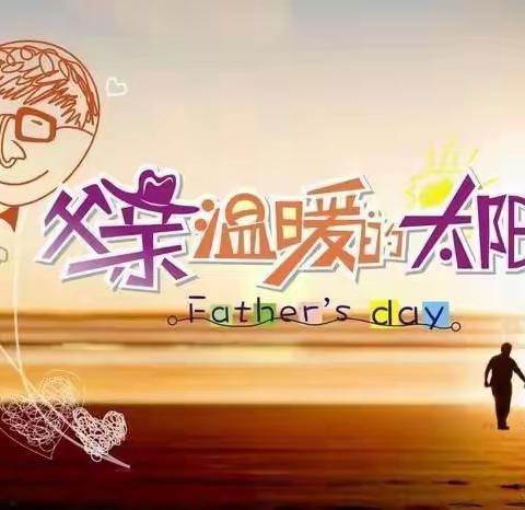 宇翔幼儿园大四班（父亲节礼物）