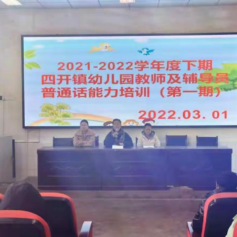 2022年四开镇幼儿园教师及辅导员普通话能力提升培训