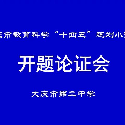 大庆二中能力作风建设年||小课题开题论证会