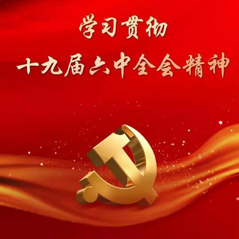“百年奋斗，再起新程”泰安支部学习贯彻十九届六中全会精神党员大会