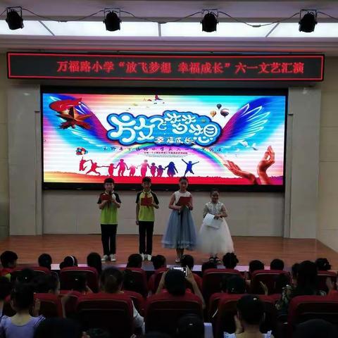 万福路小学“ 放飞梦想 幸福成长”六一文艺汇演