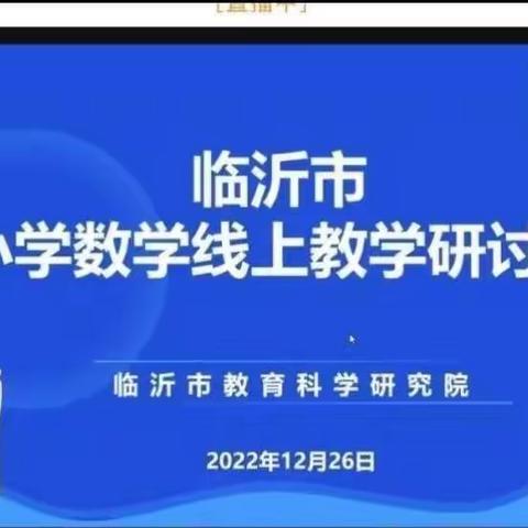 临沂市小学数学线上复习课教学研讨会---诸葛镇小学教师学习纪实