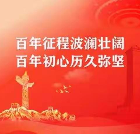 【永远跟党走】热烈庆祝中国共产党成立100周年!