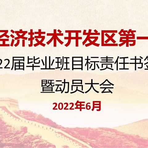 统一思想定目标，全力以赴创佳绩 —— 昆明经开一小2022届毕业班目标责任书签订仪式暨动员大会