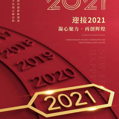 喜迎2021，凝心聚力，再创辉煌！