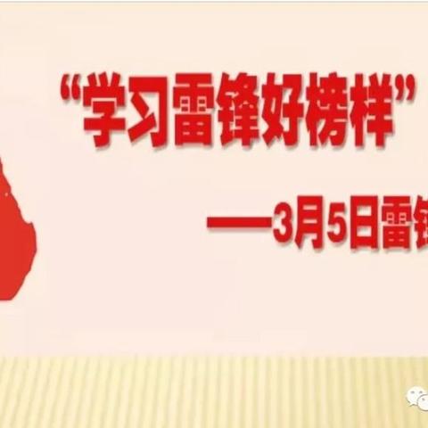 华峪中心校学雷锋活动记录