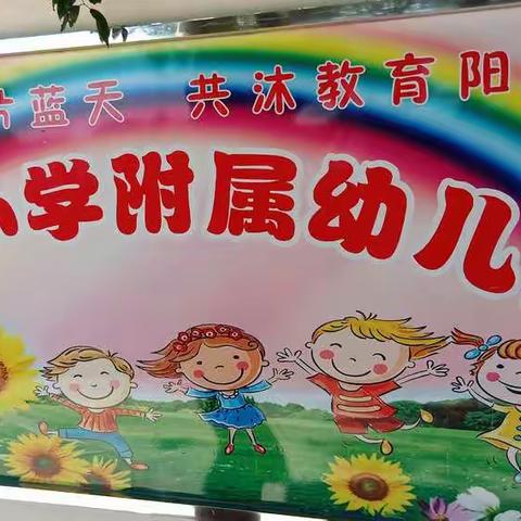 新泽小学附属公办幼儿园秋季报名开始啦！