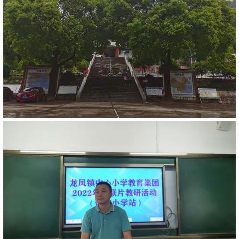 聚焦课堂教学  探究有效策略--龙凤镇中心小学教育集团“教学微问题”研究活动之二